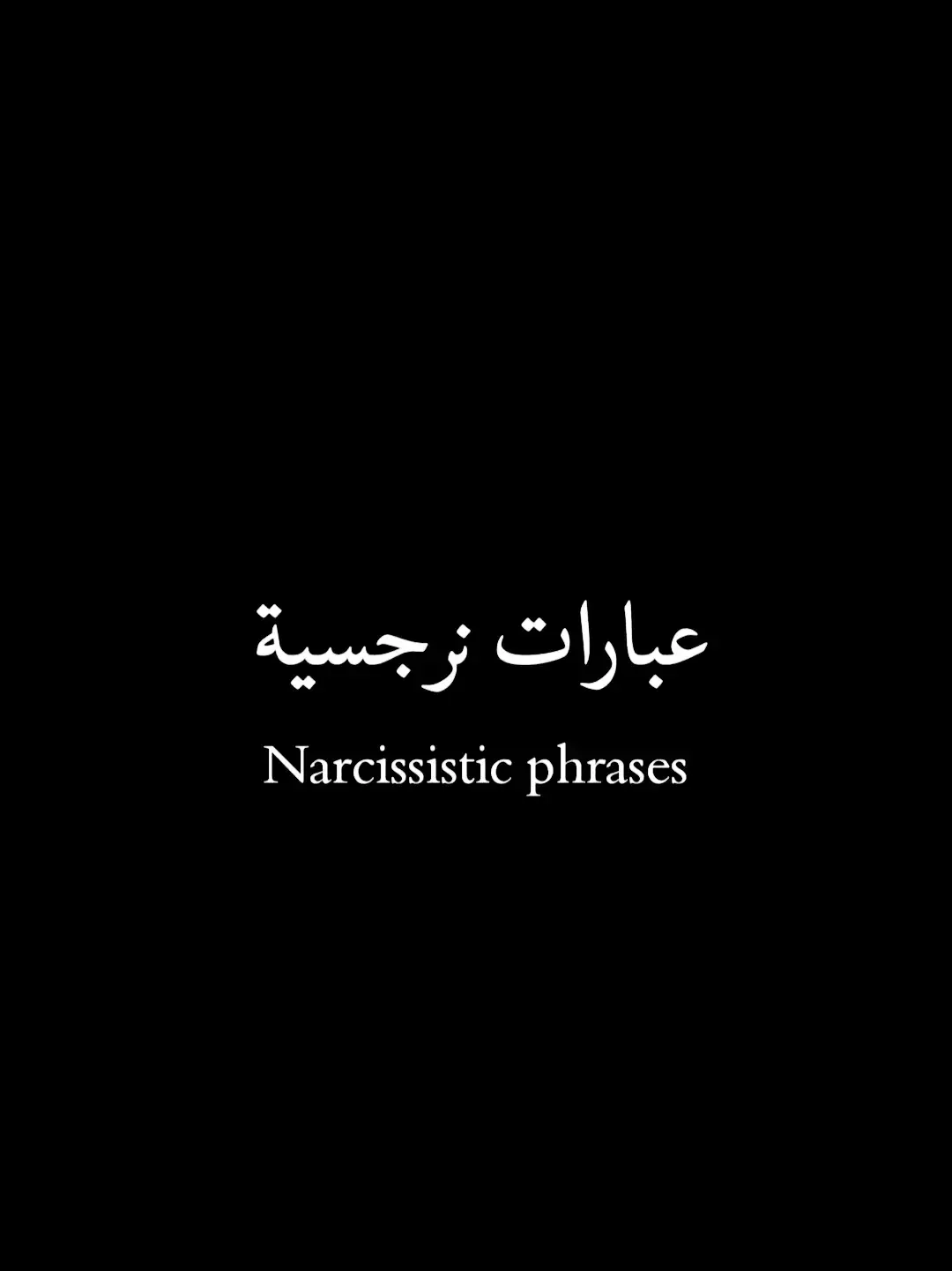 عبارات نرجسية 🖤🥀  #اقتبساتي🖤 #fyp #اقتباساتي #اقتباساتي #fypシ゚viral #ترند #foryoupage #عبارات_نرجسيه #عبارات_حزينه💔 #اقتباسات_جميله #ترندات_تيك_توك #اقتباسات_جميله #tiktok #fypage #المغرب🇲🇦تونس🇹🇳الجزائر🇩🇿 #🥀🥀🥀🥀🥀🥀🥀🥀🥀🥀🥀🥀🥀🥀🥀 