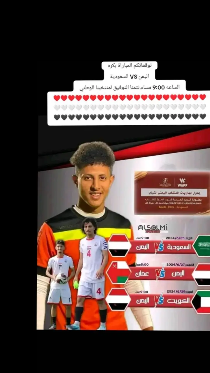 #CapCut # المنتخب اليمني  وانضيره المنتخب السعودي  لتوقيت مكه :9 مساء   #اليمن🇾🇪 #السعودية🇸🇦 #تونس 