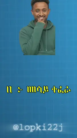 ስሚኝ እማ #💖💖💖💖💖💖❤️❤️❤️❤️❤️❤️❤️❤️😂😉😂 #fyp #ethiopia #Ethiopia #virla #music #viral #lopki22j#mesaytefera#album#viralvideotiktok 