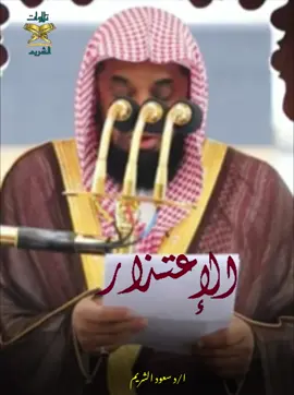 الاعتذار من شيم الكبار ...قبس من خطب الشيخ سعود الشريم 