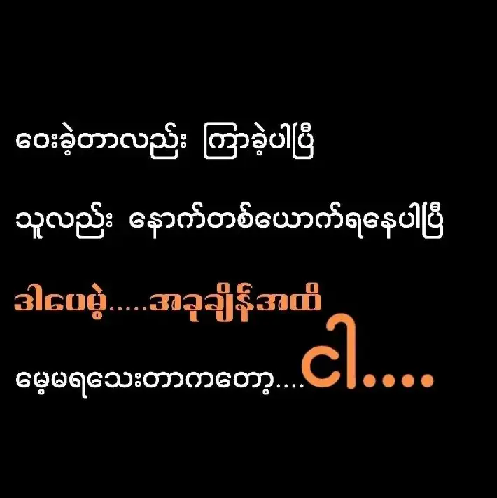 သတိရပါတယ်..သို့သော်ပြန်မလိုချင်တော့ပါ🥀💔💔💔