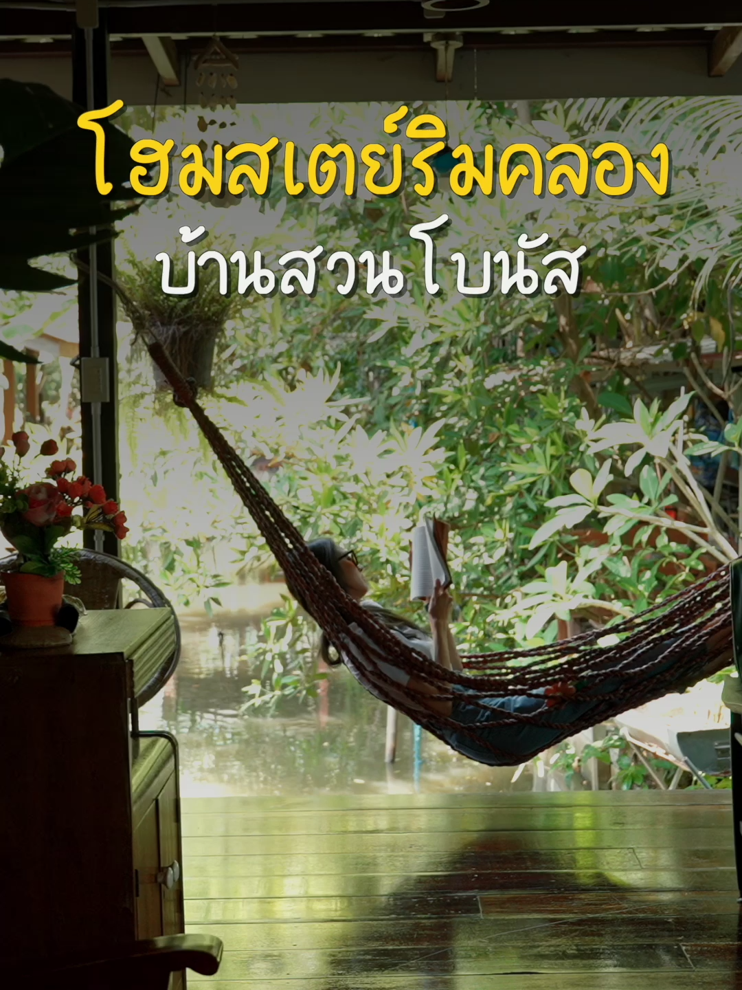 ‘บ้านสวนโบนัส‘ โฮมสเตย์ริมคลอง ที่มีต้นไม้ล้อมรอบ อากาศเย็นทั้งปี #กอมอนอ #โฮมสเตย์ #คาเฟ่ #เที่ยวในกรุงเทพ