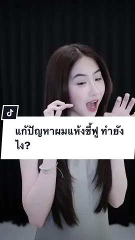 วิธีแก้ปัญหาผมแห้ง ชี้ฟู ช่วยได้ 50 - 100% #yokoapasra #โยโกะอาภัสรา #ทรงผมเกาหลี #ทรงผมที่ทำให้ดูหนา #ตัดผมเกาหลี #ทรงผมยอดฮิต2023 #เทรนด์ทรงผมผู้หญิง #ร้านตัดผมกรุงเทพ #ตัดผมสวยๆ 