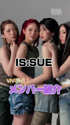 6月19日にデビューしたばかりの「IS:SUE」を1人ずつ深掘り❤️‍🔥 『PRODUCE 101 JAPAN THE GIRLS』でファイナリストとなった4人が再集結し、6月19日にデビュー✨ グループ名には「魅力的で“異種”な存在」という意味が込められているそんな4人が、ViVi8月号の表紙を飾っています🙌❤️ ぜひチェックしてみてねー！ @IS:SUE  #vivi #issue #イッシュ #NANO #釼持菜乃 #RINO #坂口梨乃#YUUKI#田中優希 #RIN #会田凛 #メンバー紹介 