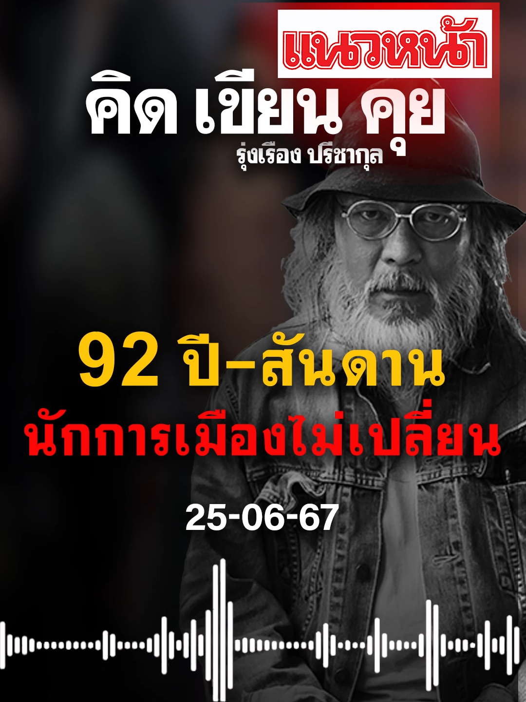 คิด เขียน คุย รุ่งเรือง ปรีชากุล วันอังคาร ที่ 25 มิถุนายน พ.ศ. 2567, 92 ปี-สันดานนักการเมืองไม่เปลี่ยน #เศรษฐาทวีสิน #ครม #ทักษิณ #ยิ่งลักษณ์ #อุ๊งอิ๊งแพทองธาร #เพื่อไทย #ข่าววันนี้ #ข่าวtiktok #แนวหน้าออนไลน์ #แนวหน้าv3 #รุ่งเรืองปรีชากุล #ชวนหลีกภัย