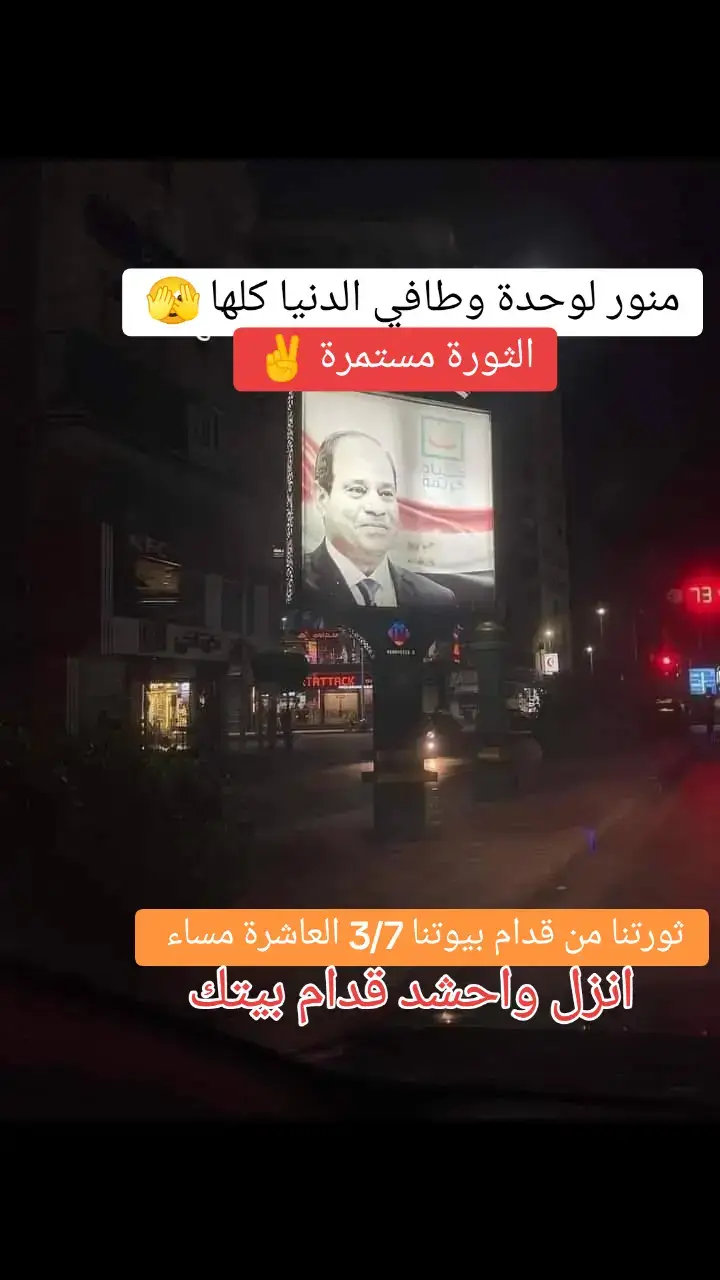 ازمة الكهرباء كل البلد مقطوع عنها الكهرباء الا يفطة السيسي واي حاجة تابعة للجيش  #ثورتنا_من_قدام_بيوتنا_3_2_2024 #المظاهرات_في_مصر #السيسي_خاين_لمصر_والمصرييين #ارحل_ياسيسى #مصر🇪🇬 #الثورة_مستمرة#mn  #مسلمmoslam_drahmed_abrahim 