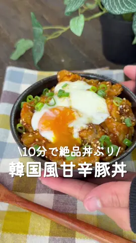 10分で絶品丼ぶり♡韓国風甘辛豚丼 ⁡ ⁡ 簡単でおいしい絶品丼ぶり🤤！ 甘辛い味付けでごはんが進む～♡ ⁡ ⁡ 大人2人前 ⏰10分 ⁡ □豚こま切れ肉250g □片栗粉大さじ1 □塩コショウ適量 □サラダ油大さじ1 A醤油・料理酒・みりん・砂糖・コチュジャン 各大さじ1 □温かいごはん茶碗2杯 □温泉卵2個 □小ねぎ・白ごま適量 ⁡ ⁡ 1 豚肉に片栗粉・塩コショウをまぶす。 ⁡ 2 中火で熱したフライパンにサラダ油をひき 豚肉を加え焼く。 ⁡ 3 焼き色がついてきたらAを加えてタレを絡める。 ⁡ 4 温かいごはんに豚肉・温泉卵をのせて 小ねぎ・白ごまをちらす。 ⁡ ⁡ #あぴ豚こま肉料理 #あぴたまご料理 ⁡ ⁡ ⁡ ⁡ ⁡ ⁡ ⁡ ⁡ ⁡ ⁡ ⁡ #時短料理 #時短レシピ #簡単ごはん #簡単料理レシピ  #豚こまレシピ #節約レシピ #節約料理 #節約弁当  #主婦クッキング #おかずレシピ #丼飯  #園児弁当 #幼児食レシピ #幼児食プレート #幼児食献立