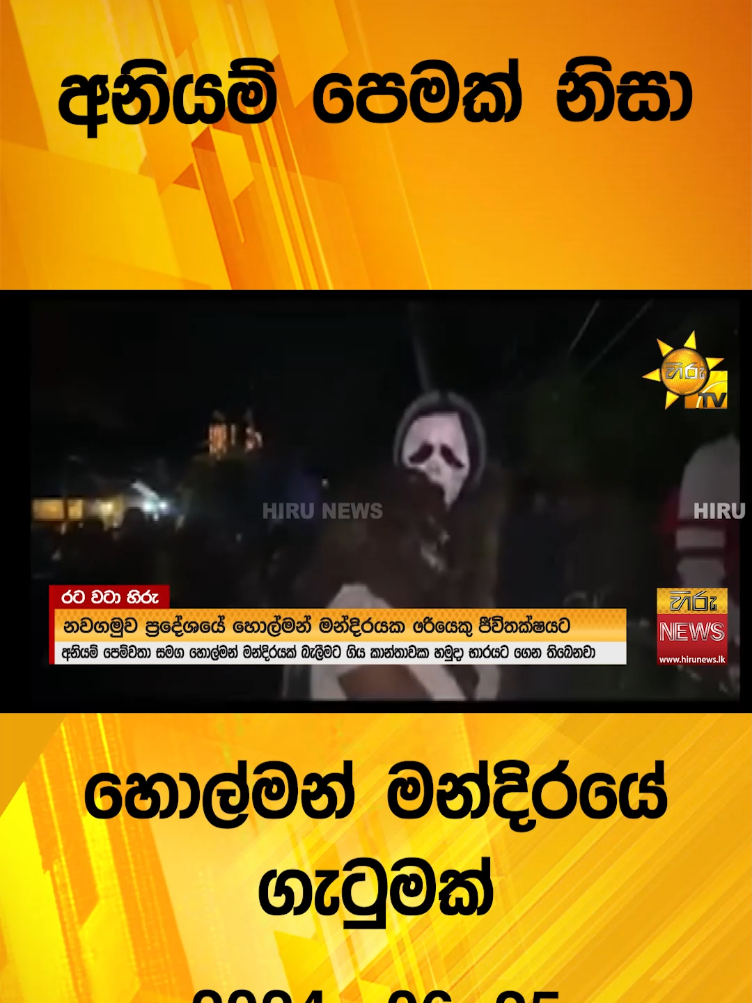 #HiruMedia #2024 #LKA #Srilanka #TruthAtAllCosts #news #Hirunewssinhala #TikTokTainment #WhatToWatch #longervideo #HiruNews #SriLankaNews #TrendingNews #ghost #house #banglow 