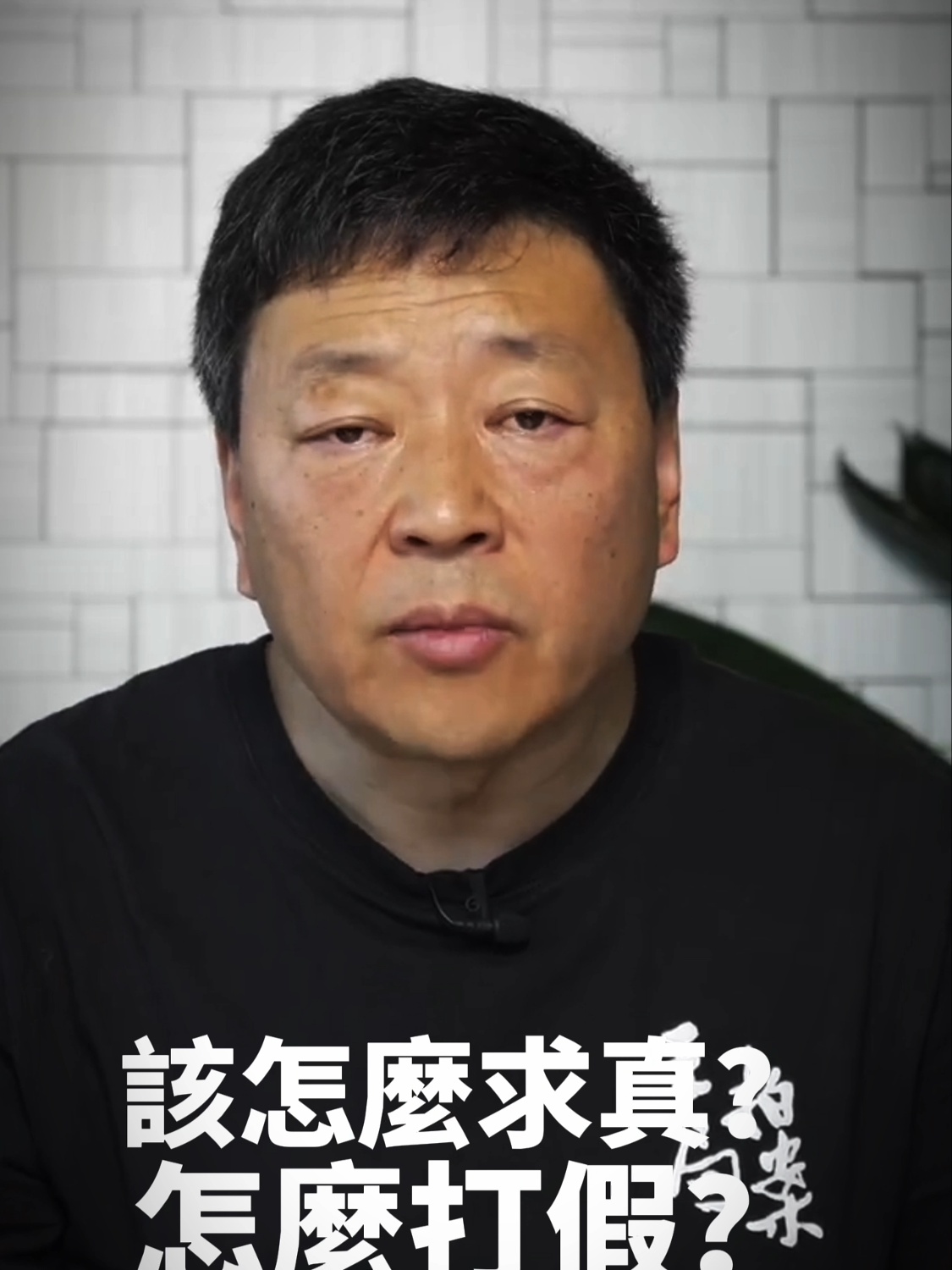 如何求真和打假才能符合社會基本正義？打假行為不應被視為天然具有道德性。在姜萍事件中，許多人以打假之名行事，卻忽視了社會其他重要維度，如善與美。如果為求真而侵犯他人基本權利，如盜取學校數據、裝設偷拍機等，這樣的求真不僅不正義，還需承擔法律責任。很多打假者的動機未必純粹，有些人出於嫉妒，無法接受姜萍自學成才的成功。這種近乎網暴的行為，對於未成年的姜萍來說既不公平也不人道。因此，求真不應越過道德和法律的底線，社會應更注重對未成年人的保護。#求真正義 #未成年人保護 #王志安 #王局拍案