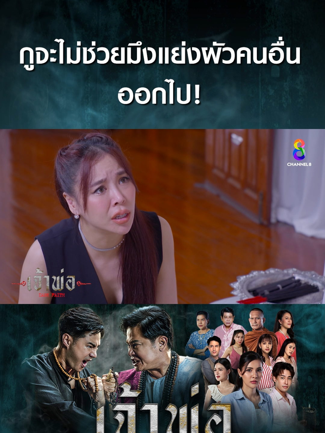 กูจะไม่ช่วยมึงแย่งผัวคนอื่นออกไป! #เจ้าพ่อ #ละครช่อง8 #ละครไทย #drama #คนทรงเจ้า #ร่างทรง #คาถา #อาคม #สิ่งศักดิ์สิทธิ์ #สิ่งลี้ลับ #คำสาปอาถรรพณ์ #ช่อง8