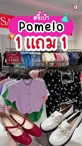 #ชี้เป้า เริ่มแล้วว Pomelo 1แถม1 งานนี้ไม่ได้มีแค่เสื้อผ้านะ รองเท้าก็ร่วมโปรด้วย! ชวนกันหารเล้ยย🥰👗🛍️ 🗓️: วันนี้ - 30 มิ.ย. 67  📍: Pomelo ทุกสาขา ยกเว้น สยามพารากอนและสยาม พรีเมี่ยม เอาท์เล็ต 🌟: แต่ละสาขาสินค้าอาจจะแตกต่างกัน #ชี้เป้าโปรถูก #Pomelo #Pomelothailand #Tiktokพาช้อป #Tiktokป้ายยา #คลาสเเฟชั่น #เสื้อผ้า #ลดราคา #1แถม1 #fyp 