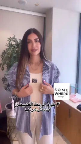 ٣ طرق كيف تربطي القميص بطريقة مرتبة  #foryoupage #فوريو_العرب #اكسبلورexplore 