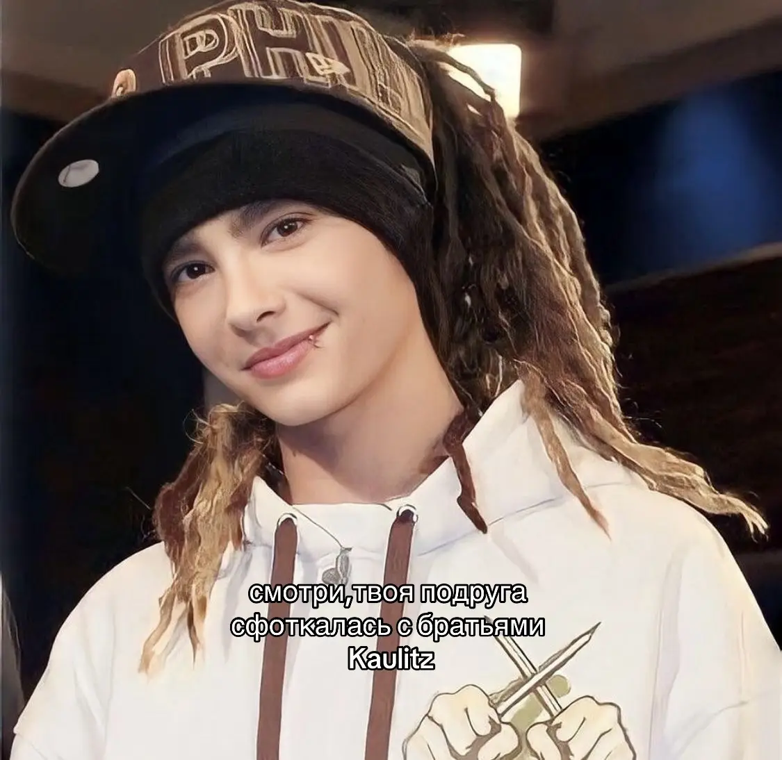 где актив😭😭#рекипж #рекомендации #tomkaulitz #биллкаулитц #томкаулиц 