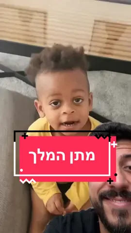 מתן הזה זה מתן המלך גברת. @נירה טדנקה-אברה🌸 