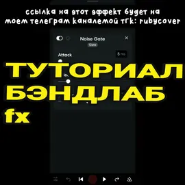 #туториал #туториалбэндлаб #bandlab #бэндлаб #тутор #tutorial #fxbandlab #fyp 
