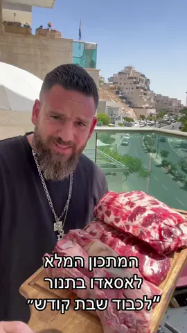 #בשר #אסאדו #מאמווווו #שבת #מתכון 