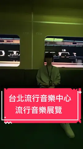 你對老音樂或者音樂歷史有興趣嗎？ 這個展覽真的能來看看 票價便宜展區又超大超適合拍照 重點假日不會人擠人 #台北流行音樂中心 #南港 #老音樂 #音樂 #展覽 #分享 #推薦 #fyp 