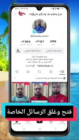 طريقة فتح وغلق الرسائل الخاصه  @شرح وتعليم تيك توك (أبو مازن1)  #الرسايل #الرسائل #الخاص #الخاصه  #تيك_توك #شرح_تيكتوك 