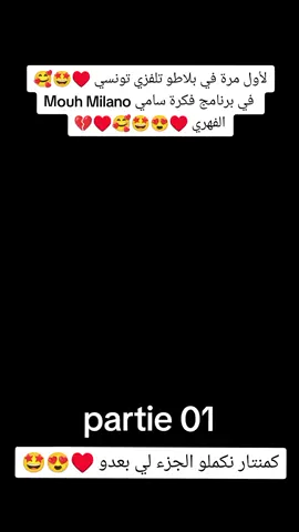موح ميلانو لأول مرة في بلاطو تلفزي تونسي ♥️🤩😍 فكرة سامي الفهري ♥️😍#machafouhach #mouh_milano #sami_fehri❤️ #elhiwarettounsi #fekrat_sami_fehri #الجزائر🇩🇿😘تيك_توك_ #ماشافوهاش #ماشافوهاش_هادي_ماعاشوهاش👀😥💔🇩🇿 #موح_ميلانو #سامي_الفهري #الحوارالتونسي #فكرة_سامي_الفهري 