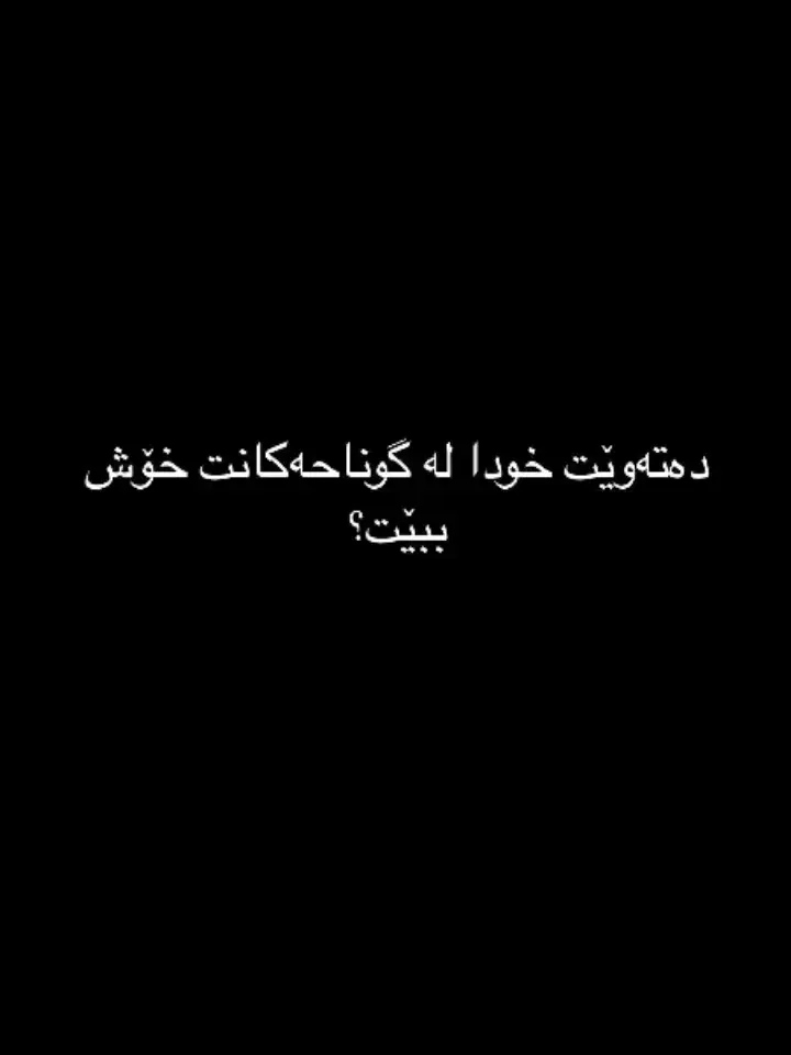 bazhdar bnn♥😍#بەژداربن #rasty_lak #imrova✅ #actives? #hawler_slemani_dhok_karkuk_hallabja #😍😍😍 #fyyyyyyyyyyyyp #ئەکتیڤبن🥀🖤ـہہـ٨ــہ #fyyyyyyyyyyyyyyyy #زکرێک_بکە_بۆ_قیامەت😌💜 #حسبی_الله_ونعم_الوکيل🦋☝ #foryoupage #fyp #foryou #quran #imrova✅ #قورئان_ئارامی_دڵان🕋📿 #لاالەالااللە #اكسبلور #hawler_slemani_dhok_karkuk_hallabja #actives? #imrova✅ #rasty_lak #حسبی_الله_ونعم_الوکيل🦋☝ #accbn #fyyyyyyyyyyyyp #hawler_slemani_dhok_karkuk_hallabja 