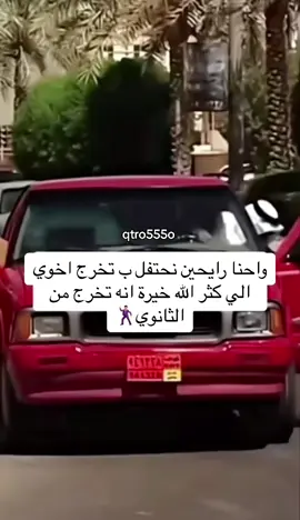 ‏الحمدلله الذي بلغنا مارجوناه  ‏الحمدلله الذي أرانا مانحب فيمن نحب  مبروك تخرج عيالكم ياهل قطر ‏👨🏻‍🎓♥️