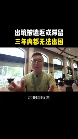 #出境#入境#回国自首