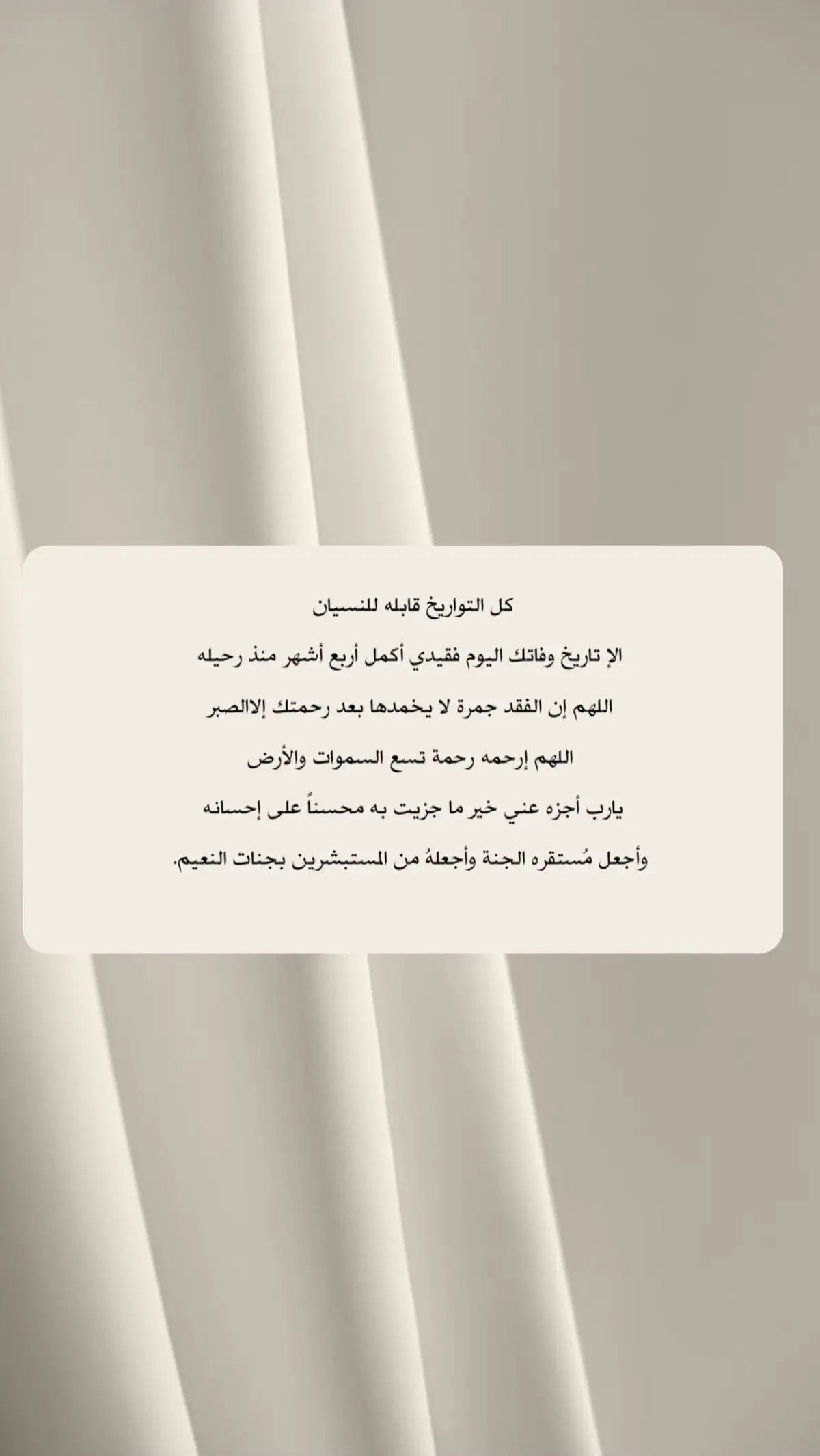 ‏يارب نستودعك قبرًا ضم أغلى مافقدنا اللهُم  ارحم من مات فالدُنيا ولم يمت في قلوبنا 