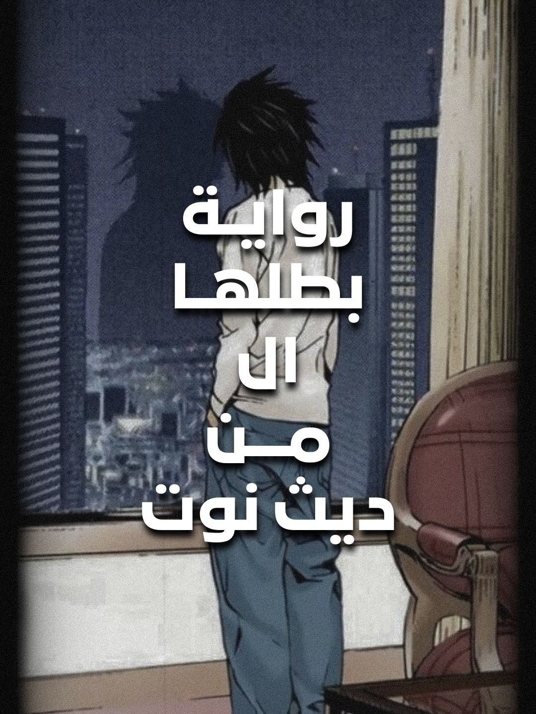 أل بطل لرواية مختلفة لديث نوت و بقصة اسطورية🤯❗️، امر لم تعتقد يومًا أنك قد ترغب به🔥 #fyp #anime #deathnote #animeedit #animetiktok #l #foryou #foryoupage #viral #explore #انمي #انمي_اوتاكو #انميات #ديث_نوت #اكسبلور