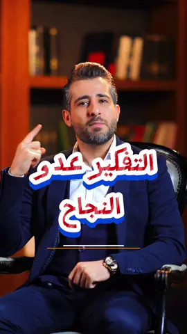 اكتر شي بدمر الناس افكارهم واكتر شي بخلي الناس بنفس المكان هوك خوفهم من تجربة جديدة التفكير الزائد احيانا بكون تأثيره سلبي جدا لان العقل اللا واعي مهمته الاساسية يخلق خيالات مش موجودة بالحقيقة بس ليضل بمنطقة الراحة وما يغير روتينه المتعود عليه ،،، انت ناتج افكارك لو فكرت بالسلبي رح تلاقيه ولو فكرت بالايجابي رح تلاقيه ( كل متوقع آت ) ف احسن الظن بالخطوات الجديدة واعرف انو ربك ما بحط بطريقك شي إلا لخير  #نصيحة #حكمة #ريادة #تفكير_ايجابي #تفكير_زائد 