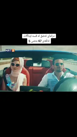 #ashq_la_qsa_tenagat #ئەشق_لە_قسە_تێناگات #درامای_ئەشق_لە_قسە_تێناگات #foryou #longervideos 