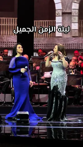 حفلة مي فاروق وريهام عبد الحكيم كانت أكثر من رائعة 🤩#حفلة #ريهام_عبدالحكيم #مي_فاروق   #كسبلور_explor #ليلة_الزمن_الجميل #عليا_التونسيه #عليا_التونسية_علي_جرى #علي_جرى #فن #طرب #مغنية #فنانة #song #oldsong 