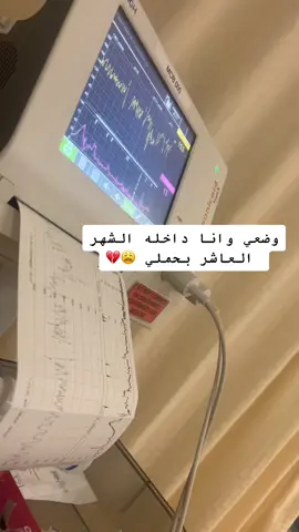 الله يهون على كل حامل يارب ياكريم ويجعل ولادتها سهله وبردا وسلاما عليها 🥹💔#foryou #fyp 