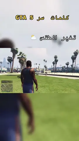 #كلمات_سر_قراند٥ #gta #gta5 