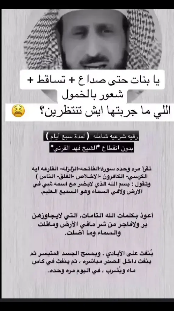 #الشيخ_فهد_القرني #رقية_شرعية #رقية_التعطيل 