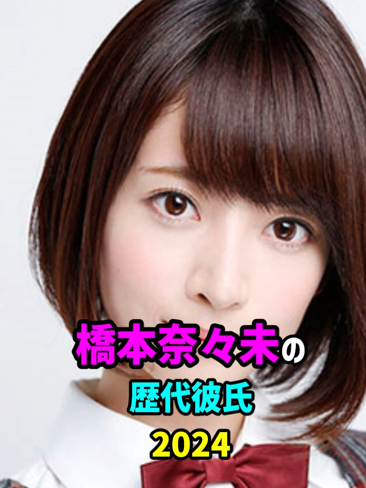 【芸能人の秘密の恋愛事情】橋本奈々未の歴代彼氏　#アイドル #乃木坂46 #fyp #foryou