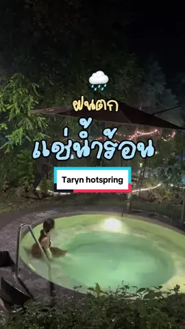 ✨🏔️🌧️ ฮีลใจที่ฉุด! #เที่ยวระนอง #ธารินฮอตสปริง #tarynhotsprings #เที่ยวไทย #เที่ยวไปเรื่อย #เที่ยว #ออนเซ็น 
