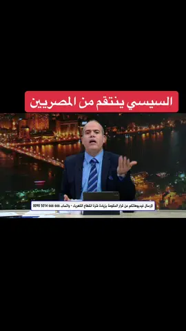 السيسي ينتقم من المصريين                      #مصر #السيسي #الكهرباء #تركيا_اسطنبول_العراق_سوريا_مصر #مصر_السعوديه_العراق_فلسطين #عطولن #احمد_عطوان 