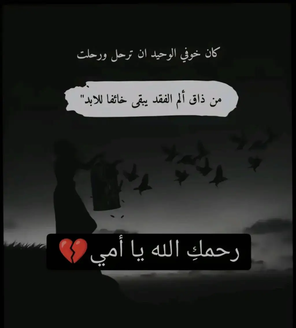 #الله_يرحمك_ويجعل_مثواكي_الجنه_يارب  #رحمك_الله_يا_امي  #فقيدتي_امي_افتقدك💔 