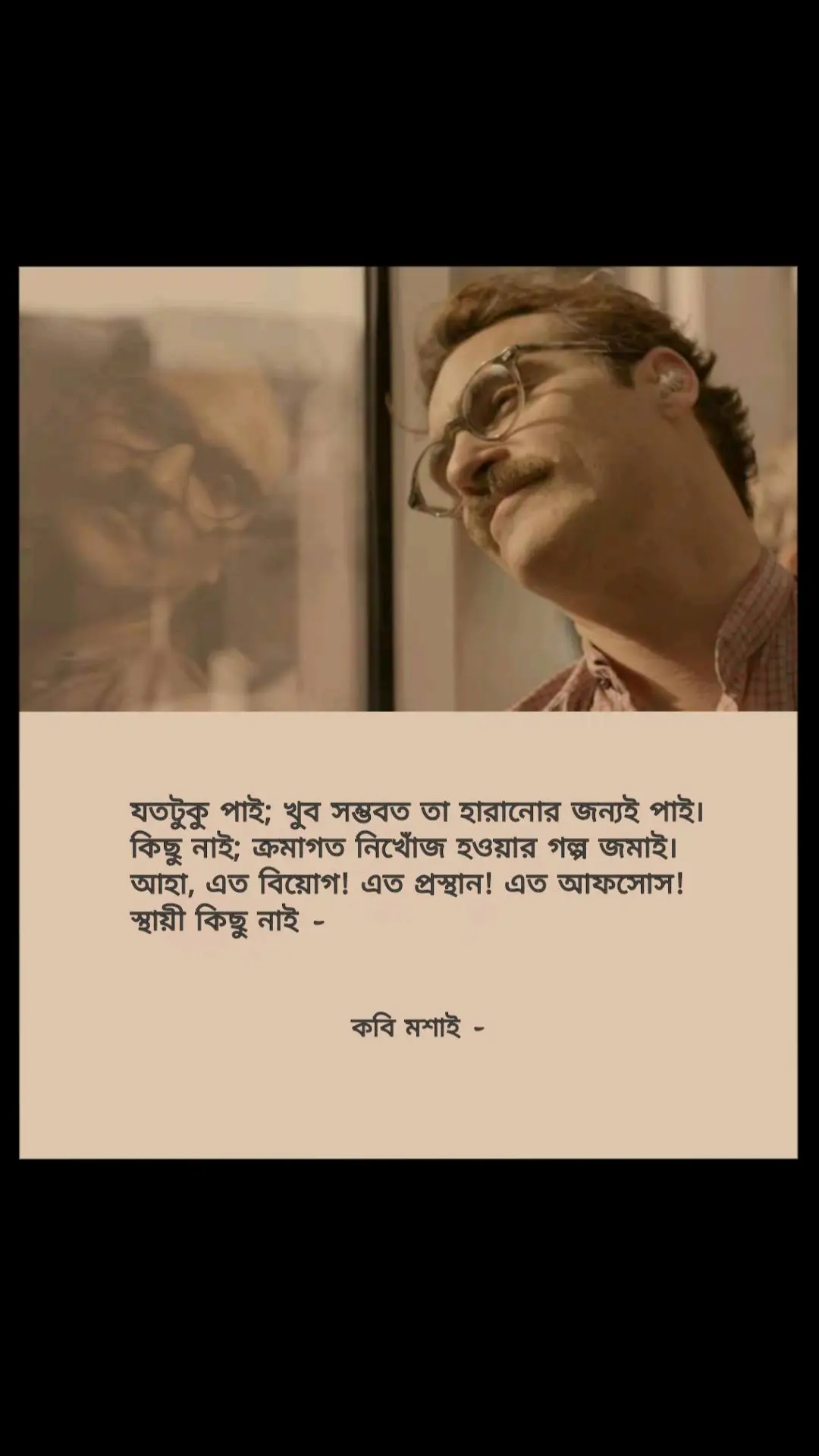 যতটুকু পাই; খুব সম্ভবত তা হারানোর জন্যই পাই। কিছু নাই; ক্রমাগত নিখোঁজ হওয়ার গল্প জমাই। আহা, এত বিয়োগ! এত প্রস্থান! এত আফসোস! স্থায়ী কিছু নাই!🦋💔