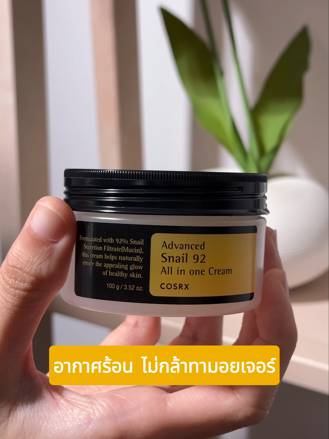 อากาศร้อน ไม่กล้าทามอยเจอร์ ลองทา Moisture ด้วยตัวนี้ดูสิ COSRX Advanced Snail 92 All in One Cream  #COSRXTH #cosrx #COSRXDermSkincare #cosrxsnail92cream #ครีมหอยทาก #รีวิวบิวตี้ #tiktokป้ายยา