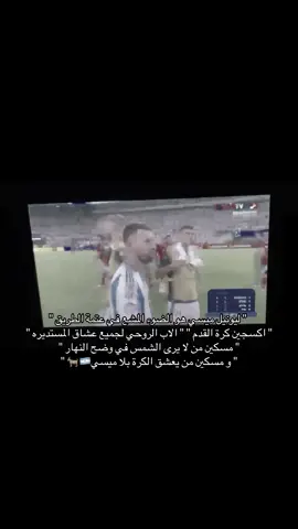 معلقي🐐🐐 ههههههههههههههههههههههههههههههههههههههههههههههههه #messi #argentina #copaamerica2024 #viral #fyp 