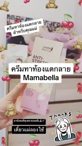 #ครีมทาท้องลาย #ท้องแตกลาย #ของใช้คุณแม่ #ท้องแรก #mamabella #แม่มือใหม่ #คนท้อง 