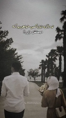 با کی میخواهی باشی🗻؟ ‎‌‏⠀⠀⠀ ‌ ⠀ ‌ ⠀⠀⠀⠀⠀⠀ ⠀⠀⠀⠀⠀⠀ ‌‏⠀⠀⠀ ‌ ⠀⠀⠀⠀⠀⠀ ⠀⠀⠀⠀⠀⠀ ‌‏⠀⠀⠀ ‌ ⠀ ‌ ⠀⠀⠀⠀⠀⠀ ⠀⠀⠀⠀⠀⠀ ‌‏⠀⠀⠀ ‌ ‌ ‏⠀ ‌ ⠀⠀⠀⠀⠀⠀ ⠀⠀⠀⠀⠀⠀ ‌‏⠀⠀⠀ ‌ #explore #explorepage #lovestory #tiktok #foryou #song #sanagak👑🤍 #music #sadstory #Love #me 