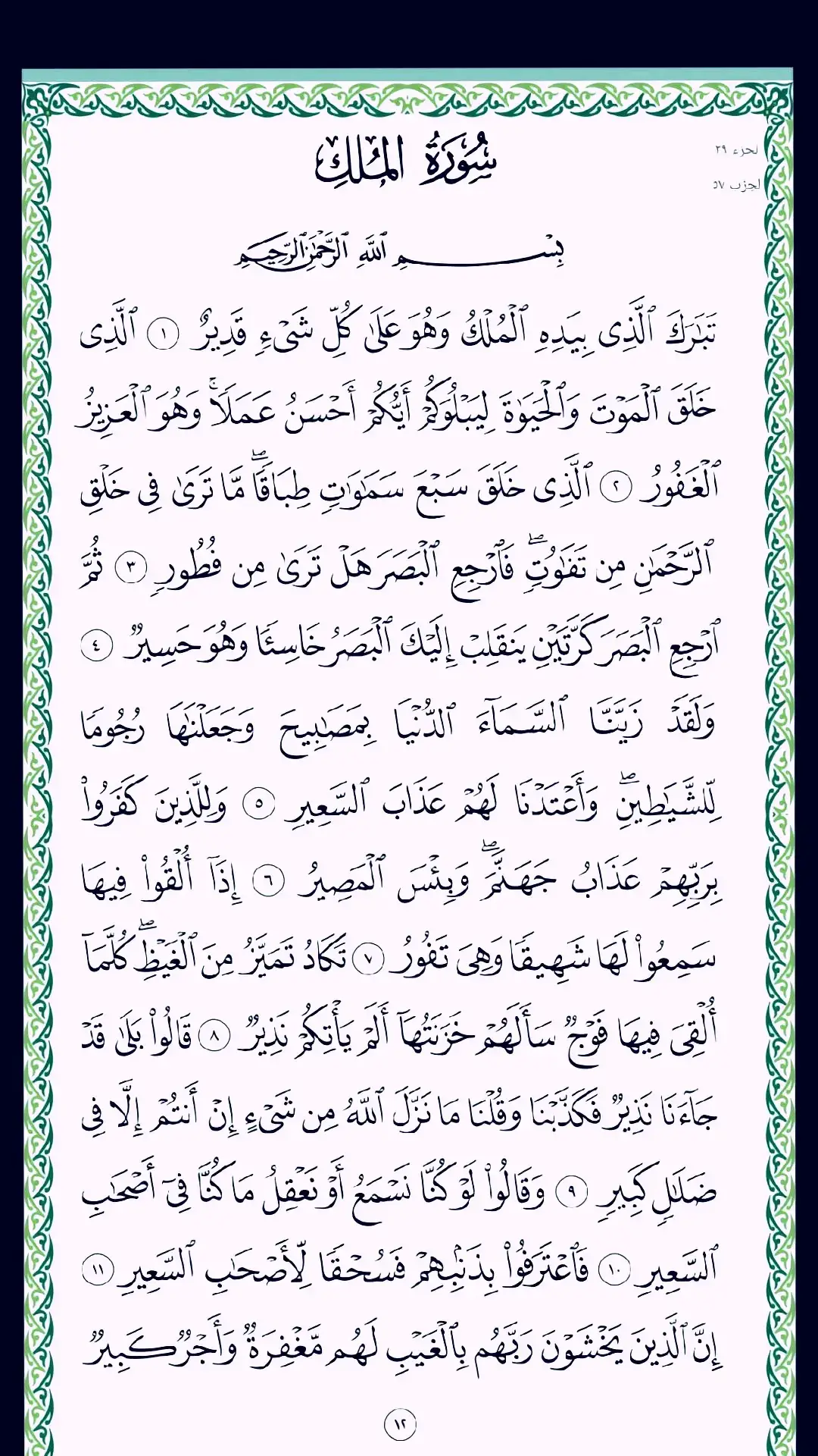 #سورة_الملك #الشيخ_محمد_الفقيه  #قران #قران_كريم #قران_كريم_ارح_سمعك_وقلبك #مقاطع_دينية_مؤثرة #مقاطع_دينية #الدال_على_الخير_كفاعله #بارك_الله_لكما_وجمع_بينكما_بخير #الشعب_الصيني_ماله_حل😂😂 