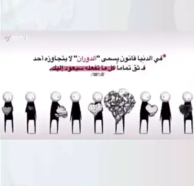 #الدنيا_دواره #كما_تدين_تدان_ولو_بعد_حين 