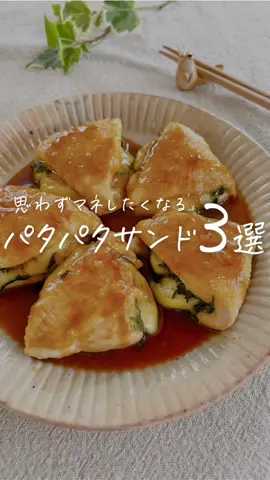 【マネしたくなる】パタパタサンド３選💐 　 レシピ詳細はこちら☀️↓ 　 ┄ ┄ ┄ ┄ ┄ ┄ ┄ ┄ ┄ ┄ ┄ ┄ ┄ ┄ 　 【その１】ささみサンド 　 ✏️材料 ●ささみ　４本 ●大葉　　４枚 ●スライスチーズ　２枚 ◎片栗粉　大さじ１〜２ ◉酒　　　大さじ１ ◉みりん　大さじ２ ◉醤油　　大さじ２ 　 　 🍳作り方 　 ①ささみはラップの上から 　めん棒やコップでたたく ②大葉とチーズ1/2枚を乗せ、 　半分に折りたたみ 　片栗粉を両面にまぶす ③油をひいたフライパンで 　こんがり焼き、裏返したら 　フタをして3分蒸し焼きにする ④火を止め余分な油は拭き取り、 　◉を入れ煮絡めたら完成！ 　 　 💡簡単ワンポイント 　 ささみの筋が気になる場合は 見えている所だけハサミで切ってね✂️ 　 ┄ ┄ ┄ ┄ ┄ ┄ ┄ ┄ ┄ ┄ ┄ ┄ ┄ ┄ 　 【その２】パタパタホットサンド 　 ✏️材料 ●ライスペーパー　１枚 ●ピザチーズ　適量 ●ハム　１枚 ●卵　　１個 　 　 🍳作り方 　 ①ライスペーパーは真ん中まで 　切り込みを入れる ②ツルツルした面を下にして 　フライパンに置き、 　具材を４ヶ所に分けて並べる ③蓋をして火をつけ4〜5分（中火） ④切れ目の横からパタパタと３回 　折りたたんで完成！ 　 　 💡簡単ワンポイント ※ツルツルした面を下に！ ※具材を乗せてから火をつける！ これだけ守れば失敗なし☺️✨ 卵は、少し溶いておいた方が 畳むときに潰れてプシャって 飛び出るのを防げるから 子供は食べやすいよ🧡笑 お好きな具でアレンジ楽しんでね🥰 　 ┄ ┄ ┄ ┄ ┄ ┄ ┄ ┄ ┄ ┄ ┄ ┄ ┄ ┄ 　 【その３】パタパタおにぎり 　 ✏️材料 ●海苔　１枚 ●ごはん　適量 ●お好きな具　適量 　今回は… 　⭐︎ツナマヨ 　⭐︎卵焼き 　★鶏チャーシュー 　★煮卵 　 　 🍳作り方 ①海苔の右側2ヶ所にごはん、 　反対側の2ヶ所に具を乗せる ②真ん中に半分切り込みを入れて、 　３回折りたたむ 　 　 💡簡単ワンポイント 　 欲張って具を入れすぎると、 畳めないよ！！🤣 　 ┄ ┄ ┄ ┄ ┄ ┄ ┄ ┄ ┄ ┄ ┄ ┄ ┄ ┄ 　 ぽっけ夫婦です💃🕺 ここまで読んでくれてありがとう❣️ ˗ˋ 思わず作りたくなる ˊ˗ 『家族が喜ぶ10分ごはん』を日々発信中📢 いつでも作れるように 【セーブ】しておくと便利👏🏻 【いいね♡】で応援してね！ 【コメント】喜んでお返事してます🫶🏻 お気軽に✨ 　 ┄ ┄ ┄ ┄ ┄ ┄ ┄ ┄ ┄ ┄ ┄ ┄ ┄ ┄ #簡単レシピ #10分クッキング #家族が喜ぶご飯 #簡単レシピ #こどもごはん #おうちごはん #tiktok料理 #バズレシピ 