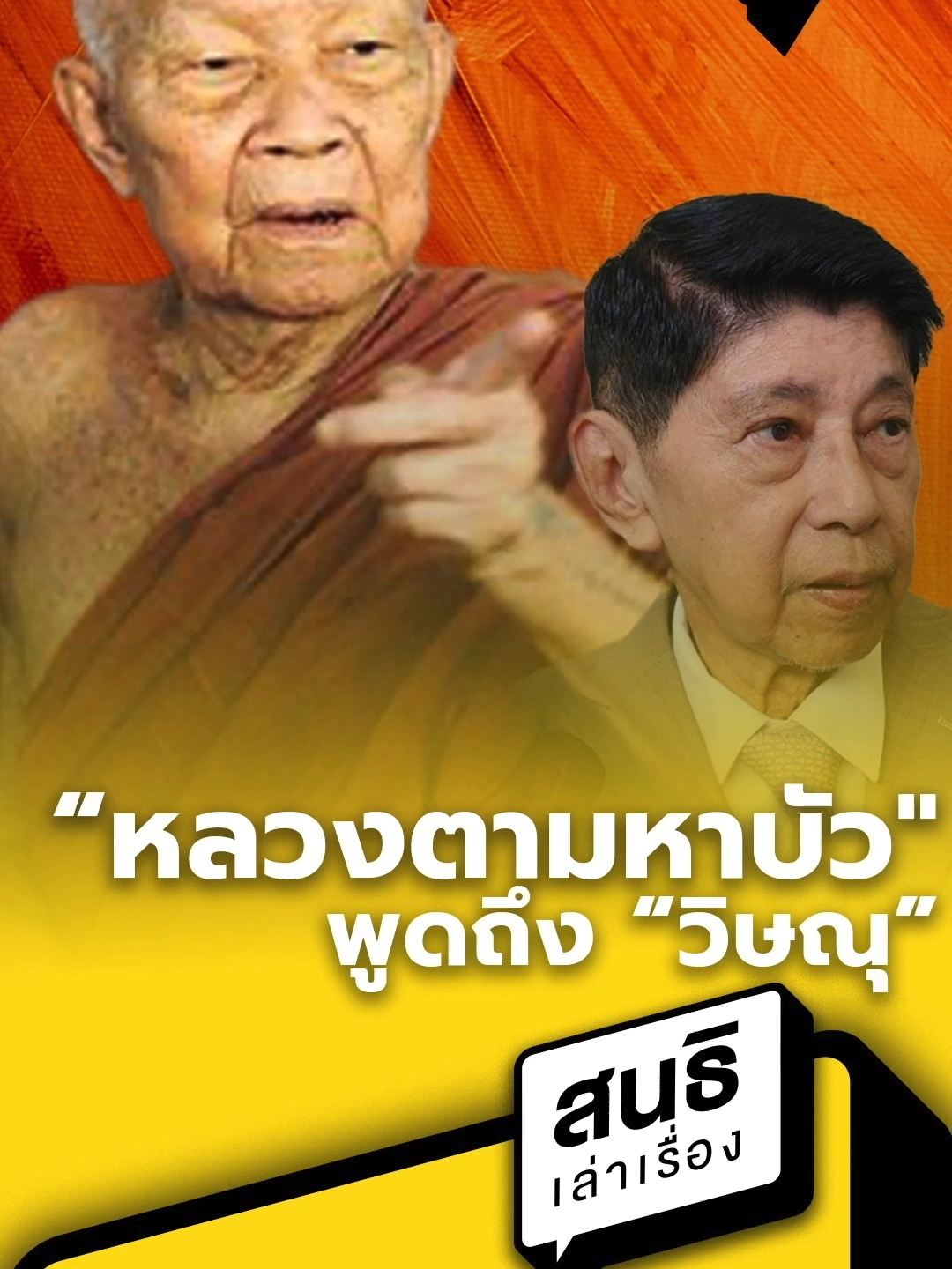 หลวงตามหาบัวเคยพูดถึงวิษณุว่า ได้ทำอนันตริยกรรม กระทำกรรมหนักต่อสมเด็จพระญาณสังวร สมเด็จพระสังฆราช ฟังจากปากสนธิ หนึ่งในศิษย์ของหลวงตาที่อยู่ในเหตุการณ์ด้วย  ฟังเต็มๆได้ที่ : https://youtu.be/O5tuOz_wIqI #sondhi #sondhiapp #sondhitalk #สนธิ #สนธิทอล์ค #สนธิลิ้มทองกุล #คุยทุกเรื่องกับสนธิ #sondhiX #สนธิเล่าเรื่อง