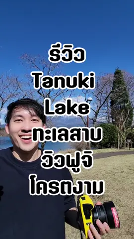 พาไปตะลุยมองวิวฟูจิในมุมที่แตกต่าง วิวแบบยุโรปเลย Tanuki lake #พี่นิกหัวกะลาอีพีหนึ่ง #bringnicktogether #ญี่ปุ่น #เที่ยวญี่ปุ่น #รีวิวญี่ปุ่น #ฟูจิ #TikTokพาเที่ยว #พิกัดลับกรุงเทพ #เที่ยวต่างประเทศ #shizuoka #TikTokกินเที่ยว #LocalServiceChampion #LocalServiceRookie  #LocalServicePro  #TTLSProTips 