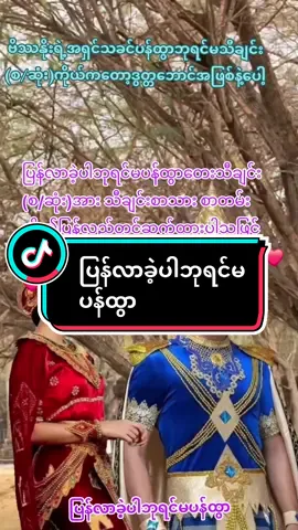 #ခင်ရင်❤️❤️❤️ပေးခဲ့နော် #ပြန်လာခဲ့ပါဘုရင်မပန်ထွာ #fypシ゚ #fypppppppppppppp #foryoupage❤️❤️❤️foryou💞💞💜 #ရောက်ချင်ရာရောက်စမ်းကွာfypシツ♡☆★ #မြင်ပါများပြီးချစ်ကျွမ်းဝင်အောင်လို့😜🤗 #ပန်ထွာဘုရင်မဆီသို့ရောက်ပါစေ #