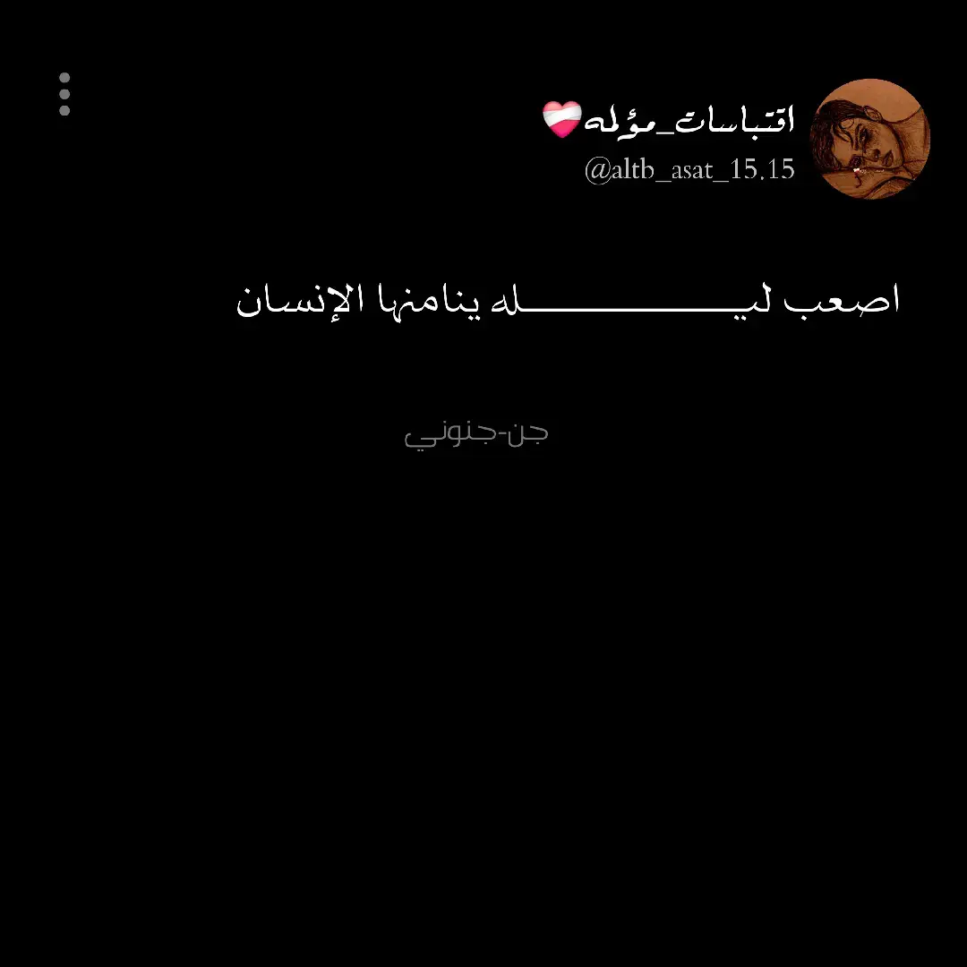 اضافه حسابي الثاني @عبارات_حزينه❤️‍🩹 #اقتباسات_عبارات_خواطر🖤🦋❤️ #اقتباسات_عبارات_خواطر 